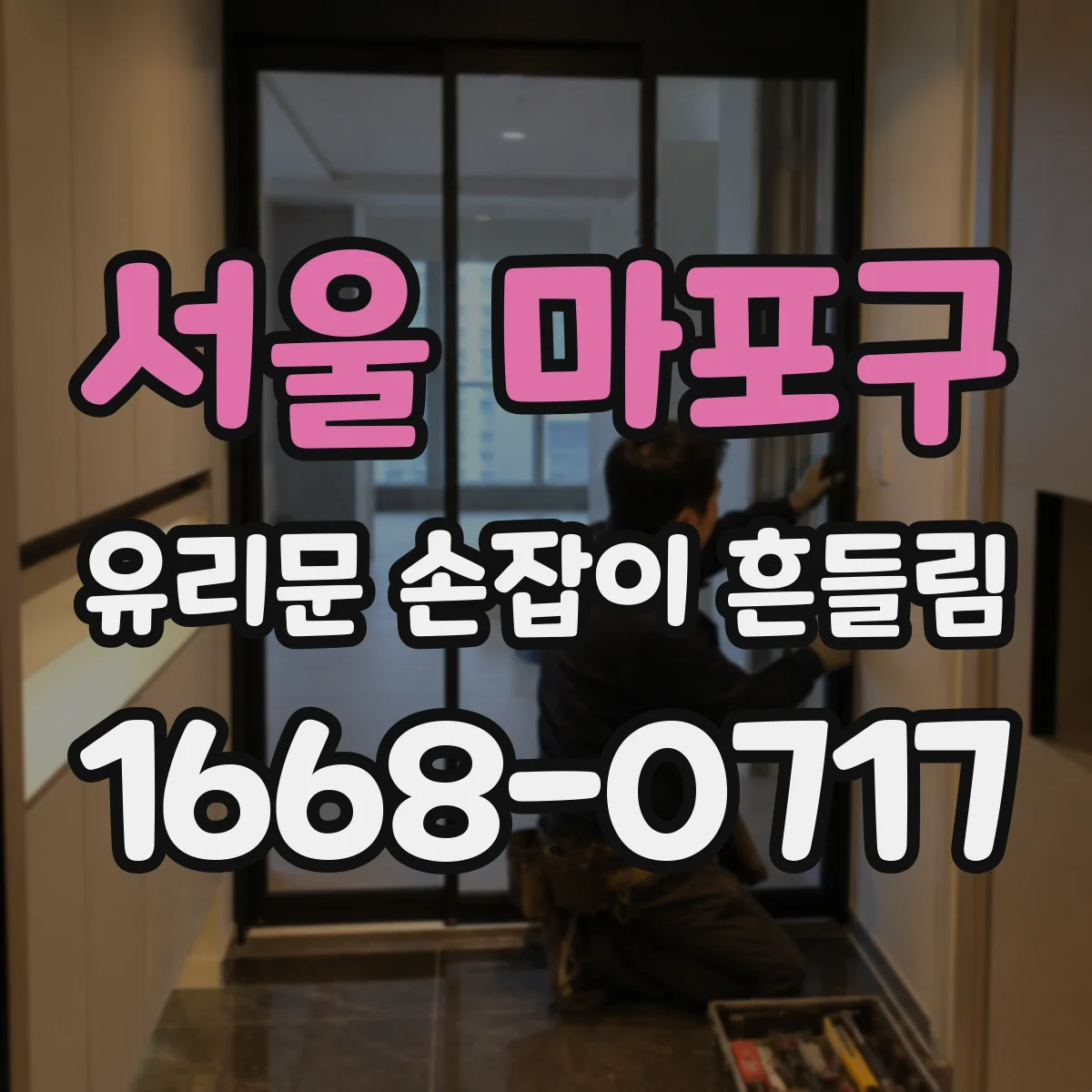 서울 마포구 유리문 손잡이 흔들림