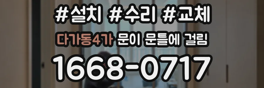 다가동4가 문이 문틀에 걸림