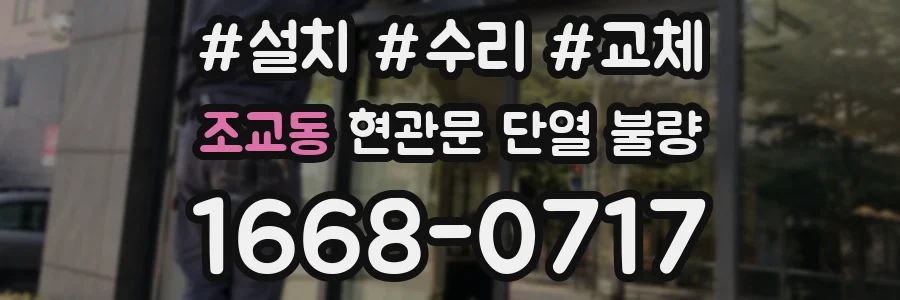 조교동 현관문 단열 불량