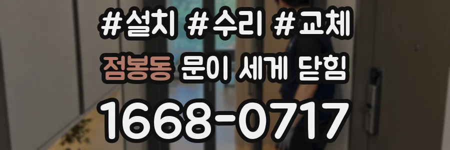 점봉동 문이 세게 닫힘