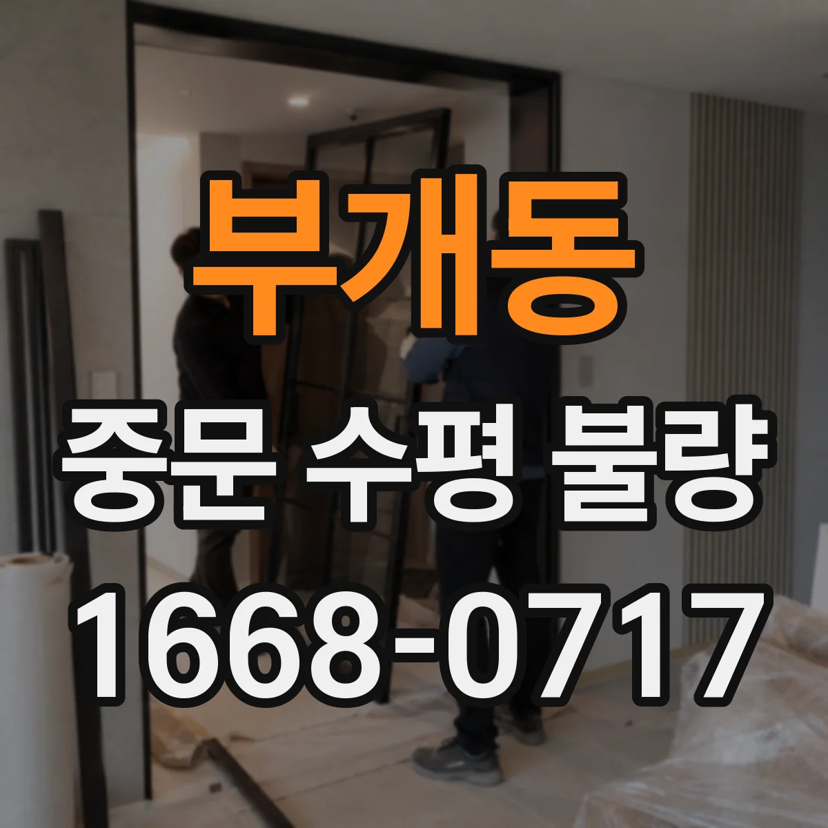 부개동 중문 수평 불량