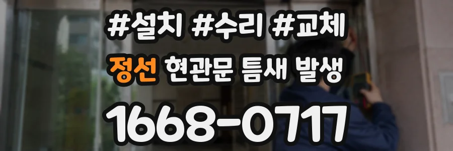 정선 현관문 틈새 발생