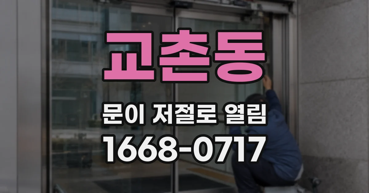 교촌동 문이 저절로 열림