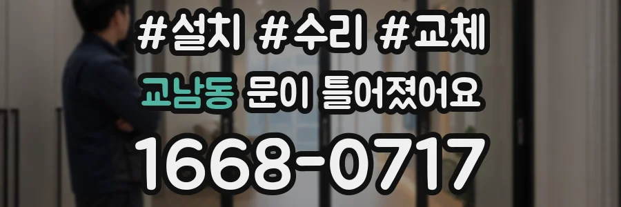 교남동 문이 틀어졌어요