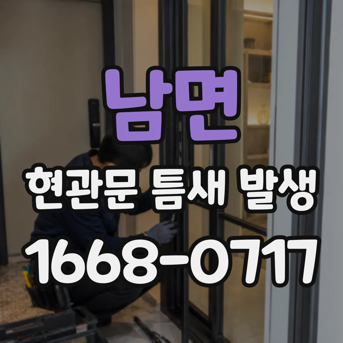 남면 현관문 틈새 발생