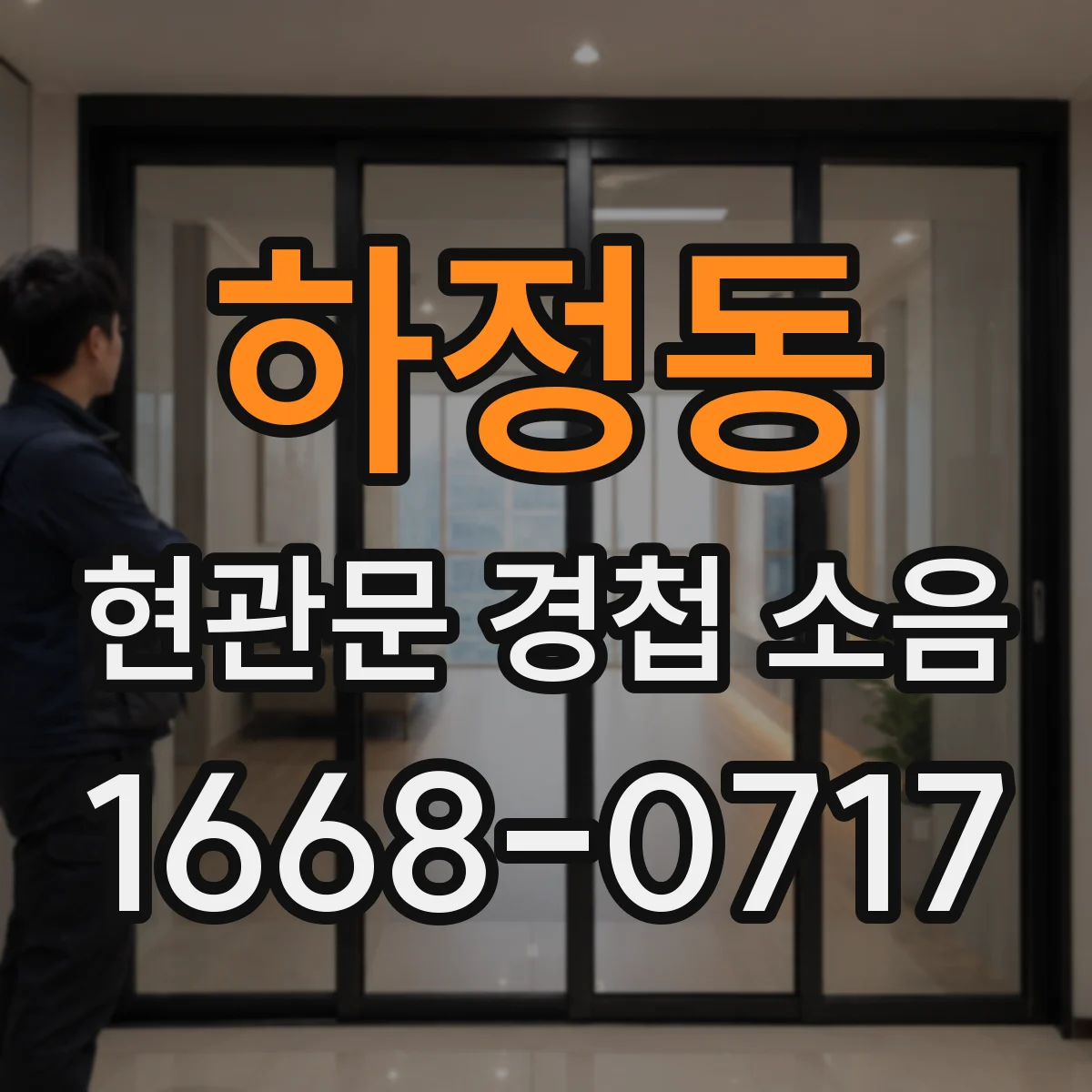 하정동 현관문 경첩 소음