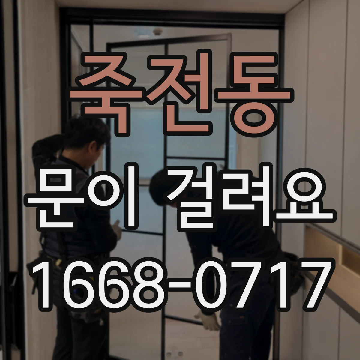 죽전동 문이 걸려요