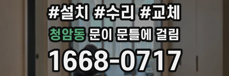 청암동 문이 문틀에 걸림