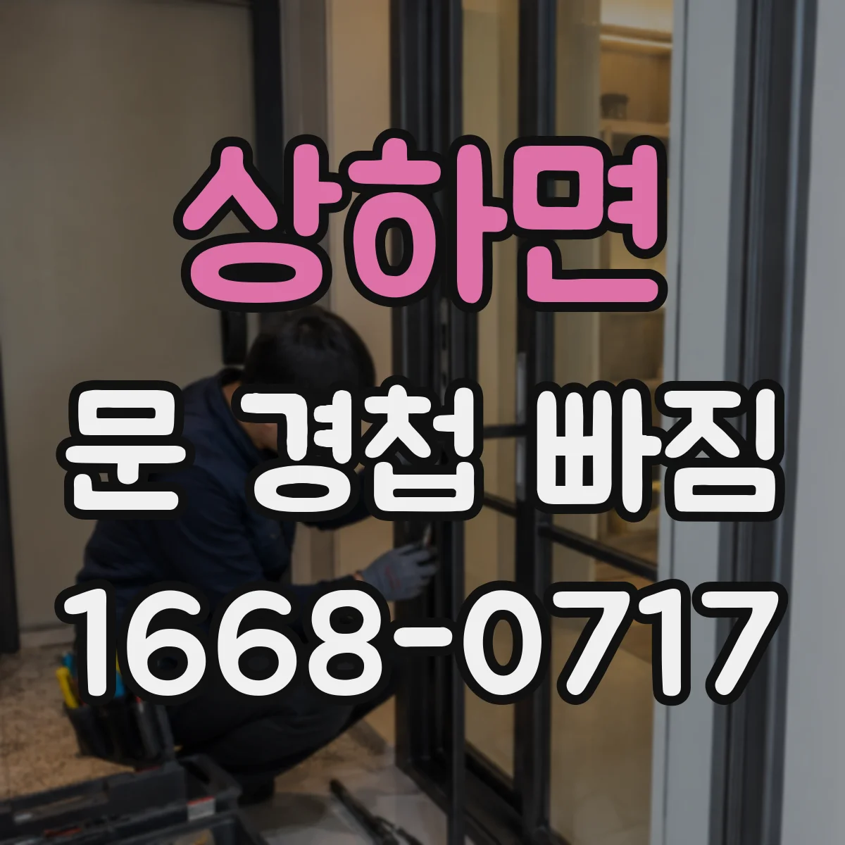 상하면 문 경첩 빠짐
