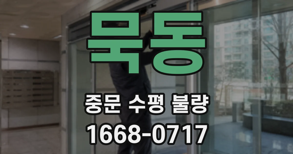 묵동 중문 수평 불량