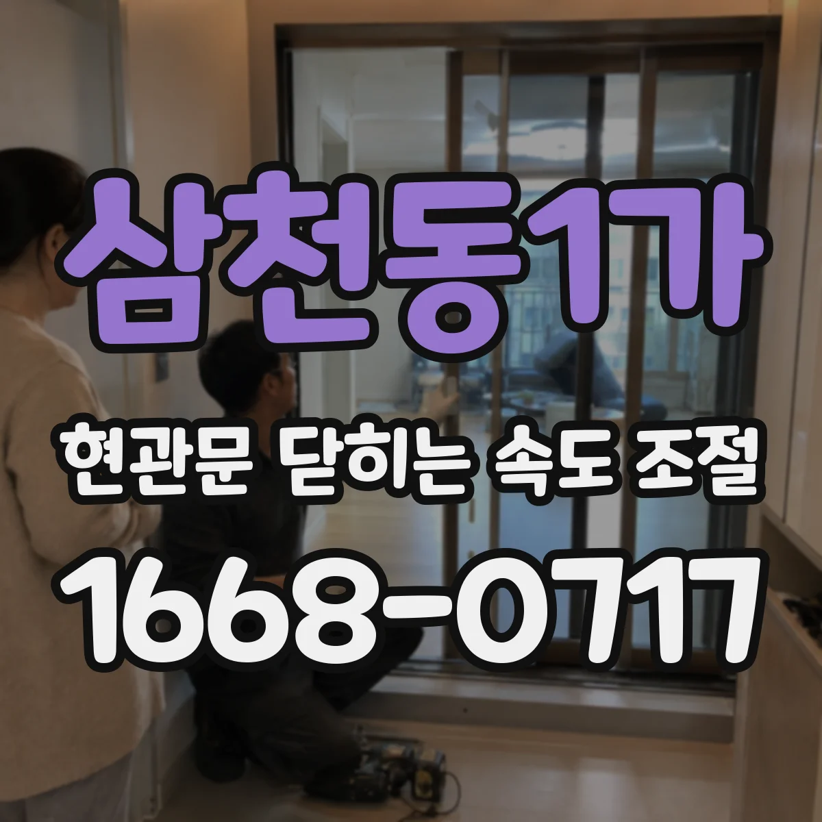 삼천동1가 현관문 닫히는 속도 조절