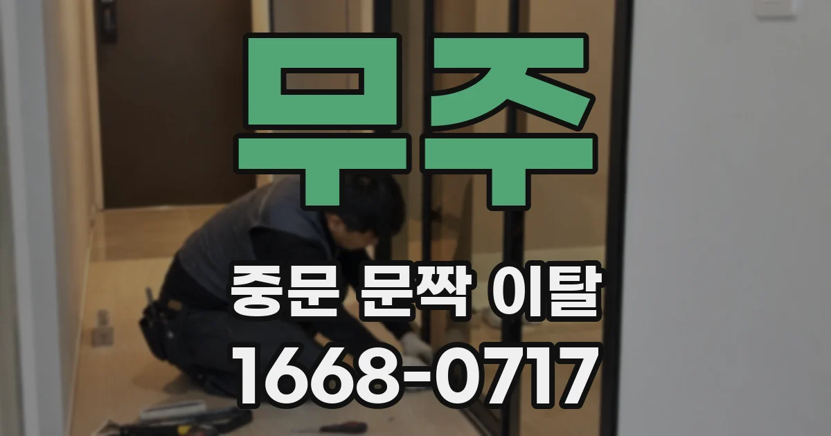 무주 중문 문짝 이탈