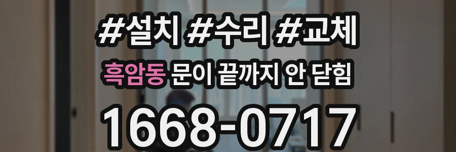 흑암동 문이 끝까지 안 닫힘
