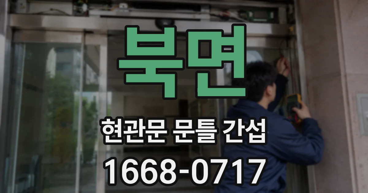 북면 현관문 문틀 간섭