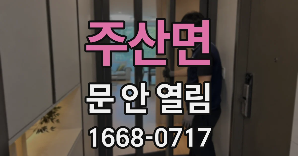 주산면 문 안 열림