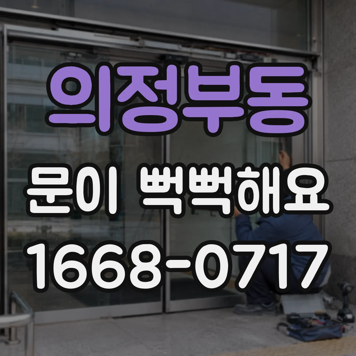 의정부동 문이 뻑뻑해요