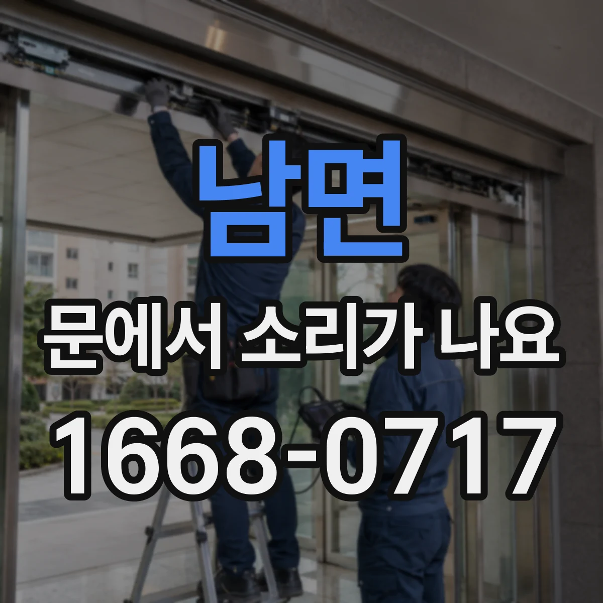 남면 문에서 소리가 나요