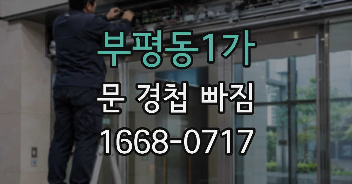 부평동1가 문 경첩 빠짐