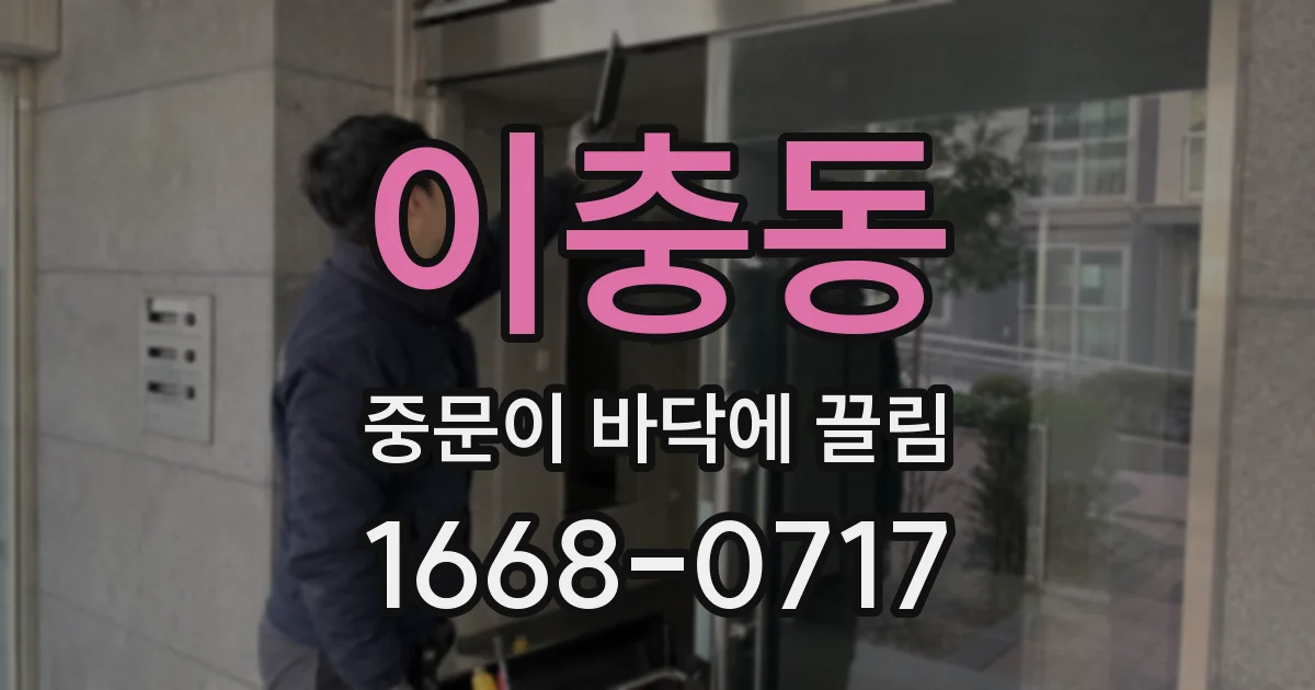 이충동 중문이 바닥에 끌림
