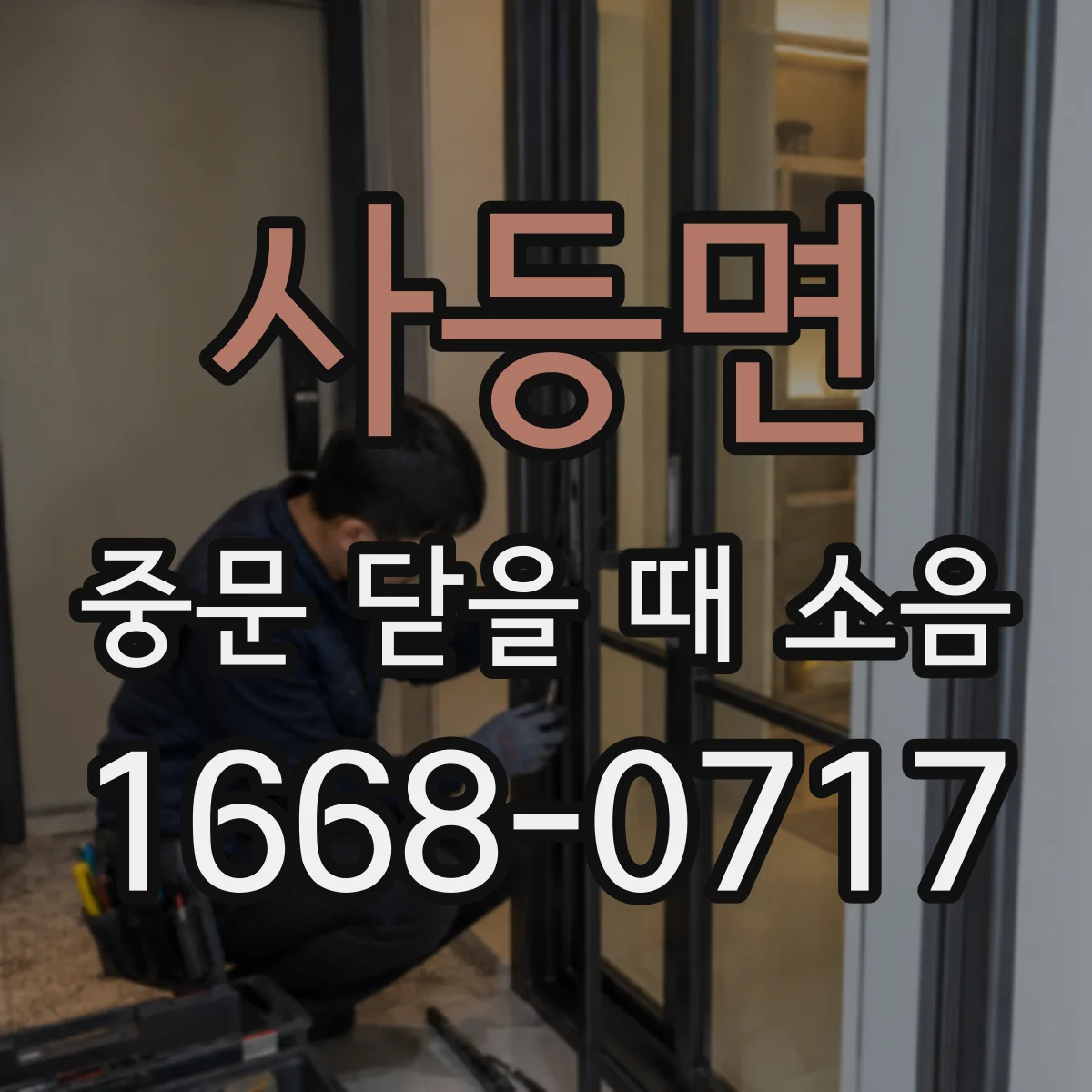 사등면 중문 닫을 때 소음