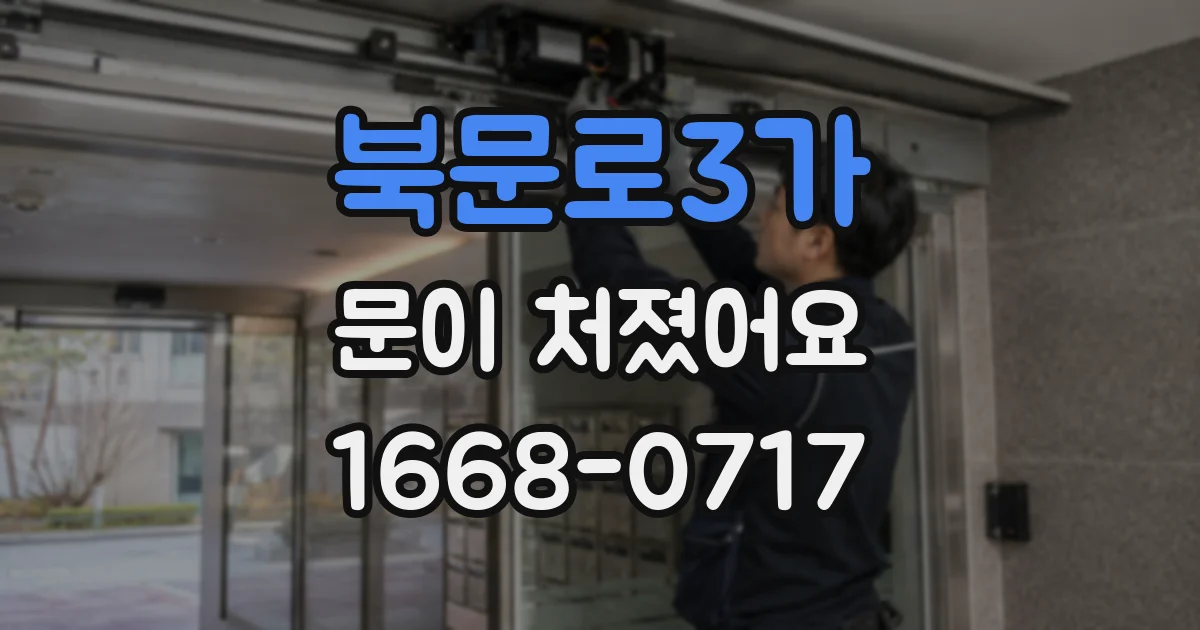 북문로3가 문이 처졌어요