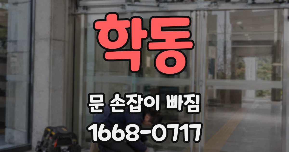 학동 문 손잡이 빠짐