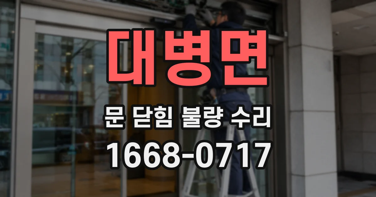 대병면 문 닫힘 불량 수리