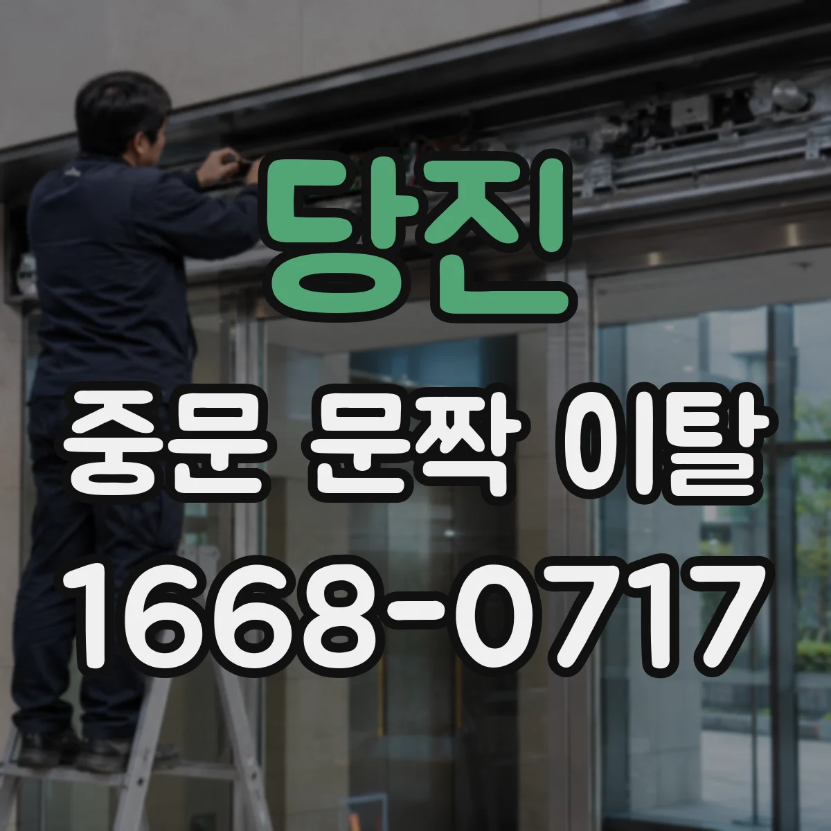 당진 중문 문짝 이탈 현장 대응, 힌지 방식에 따른 조치