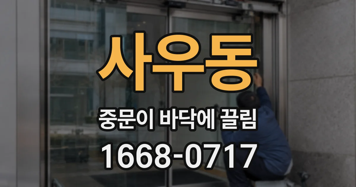사우동 중문이 바닥에 끌림