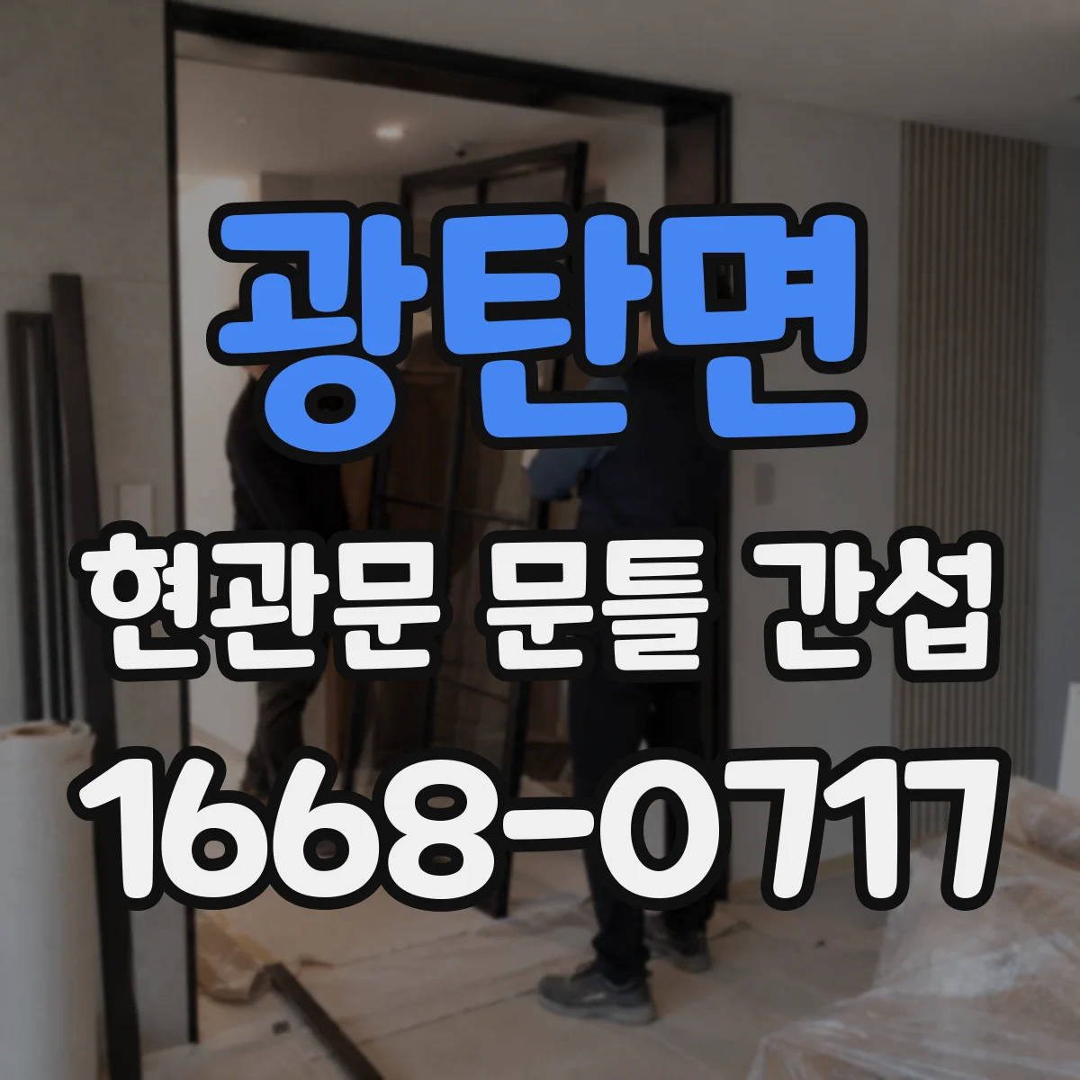 광탄면 현관문 문틀 간섭