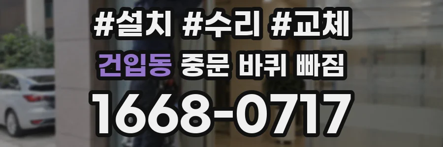 건입동 중문 바퀴 빠짐