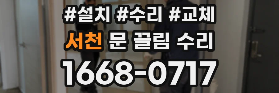 서천 문 끌림 수리