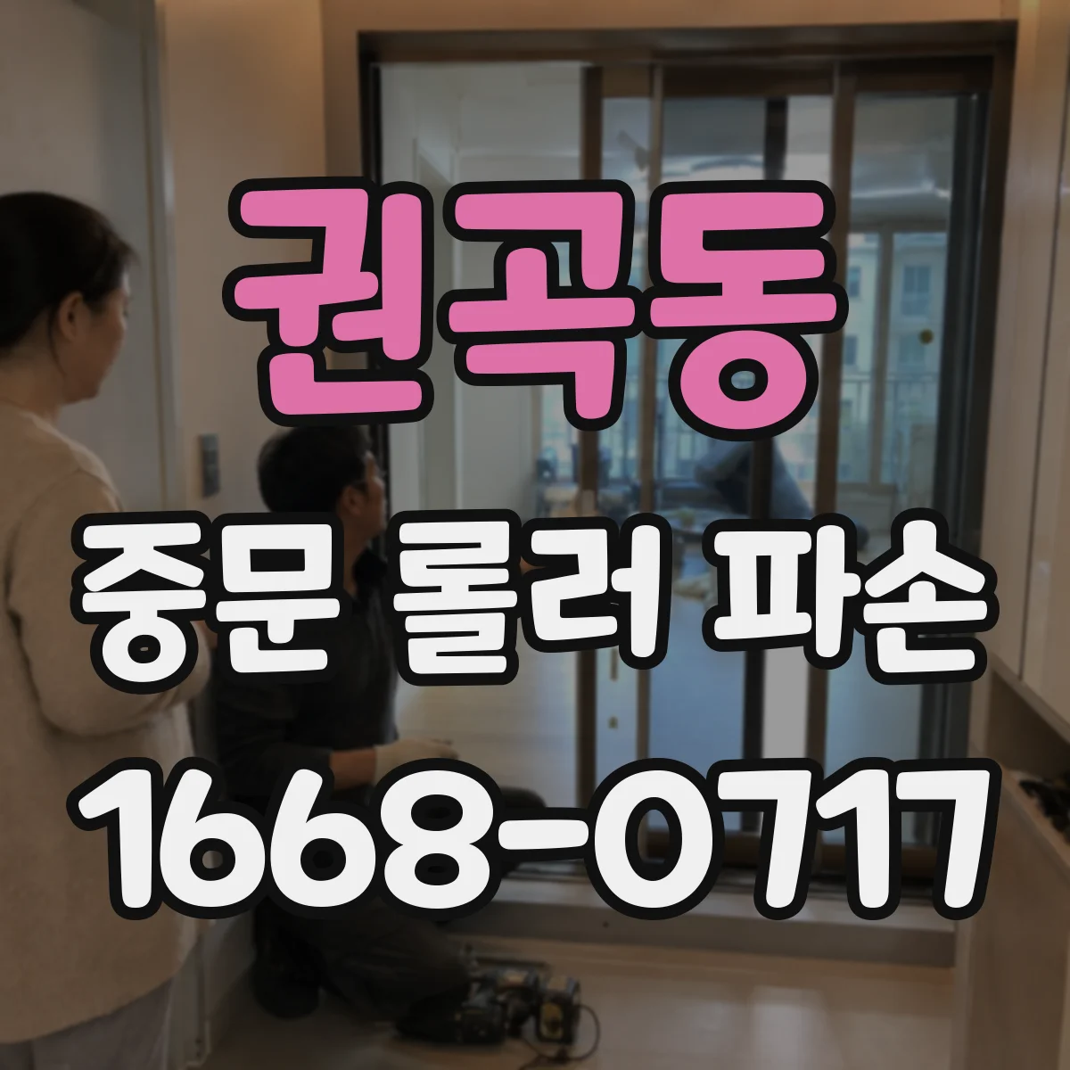 권곡동 중문 롤러 파손