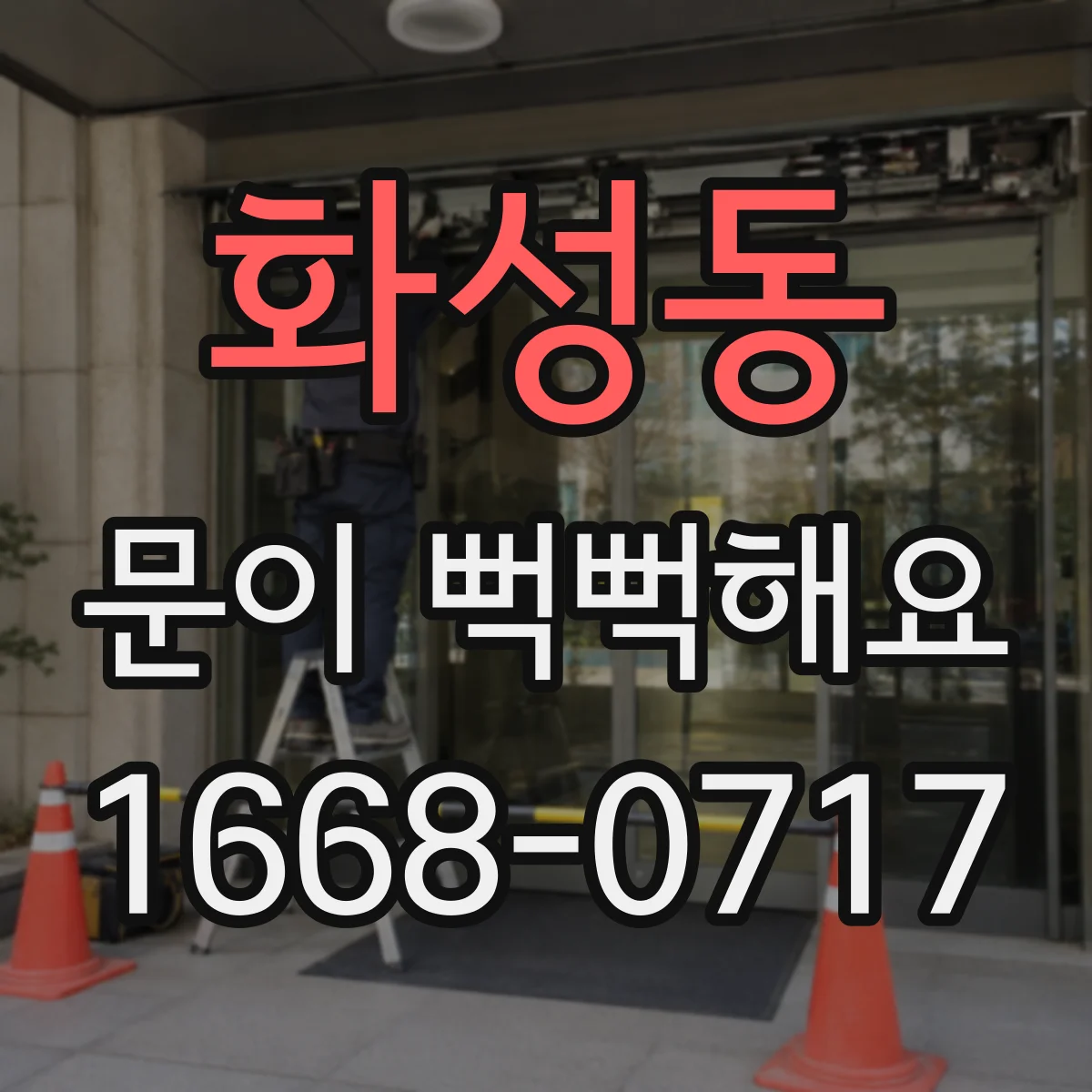 화성동 문이 뻑뻑해요