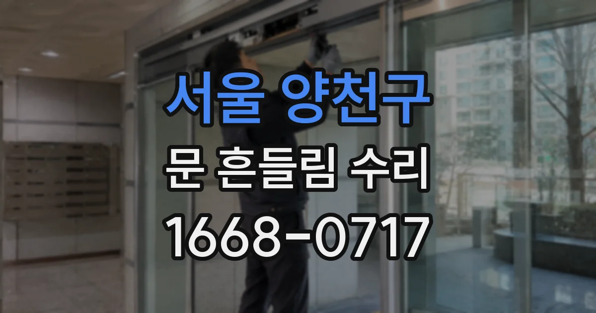 서울 양천구 문 흔들림 수리