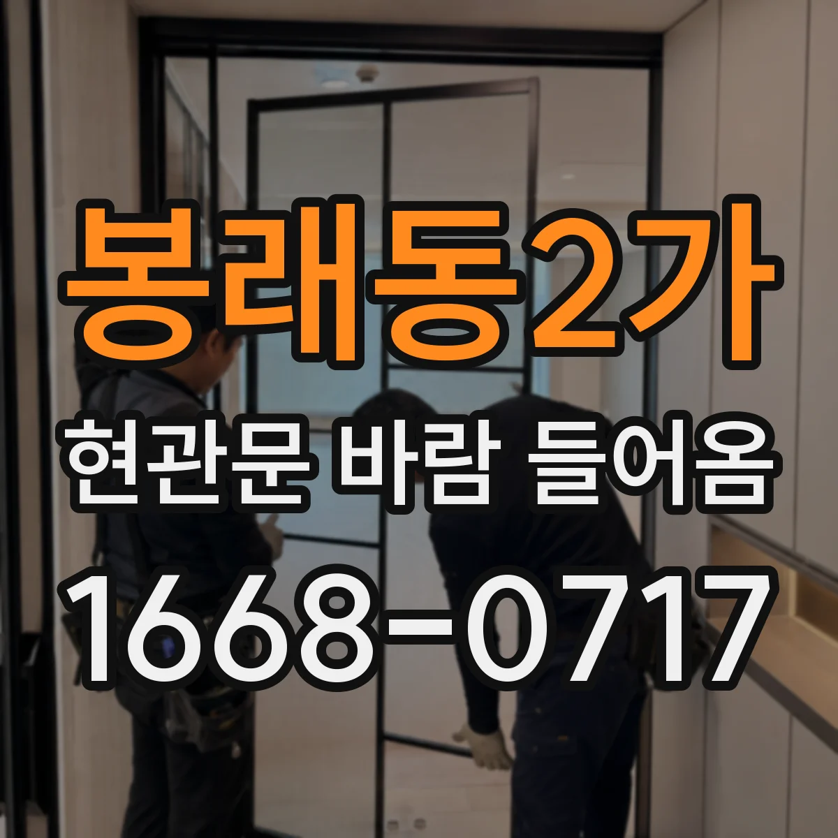 봉래동2가 현관문 바람 들어옴