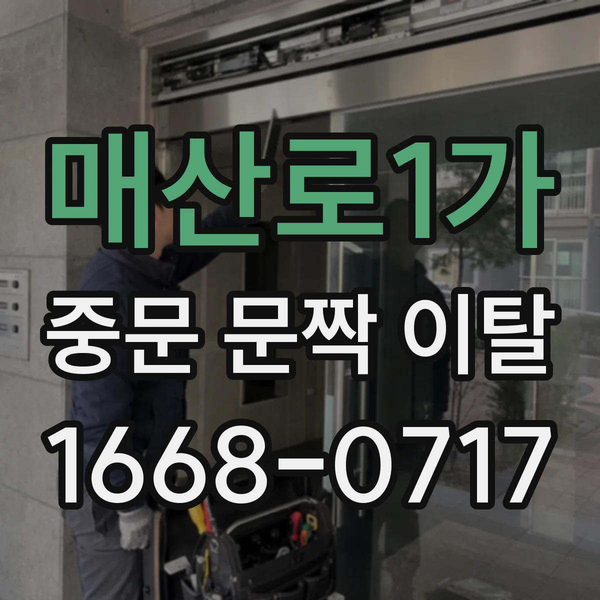 매산로1가 중문 문짝 이탈