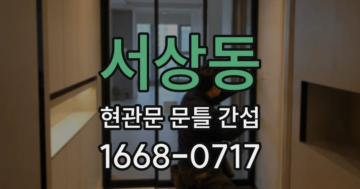 서상동 현관문 문틀 간섭