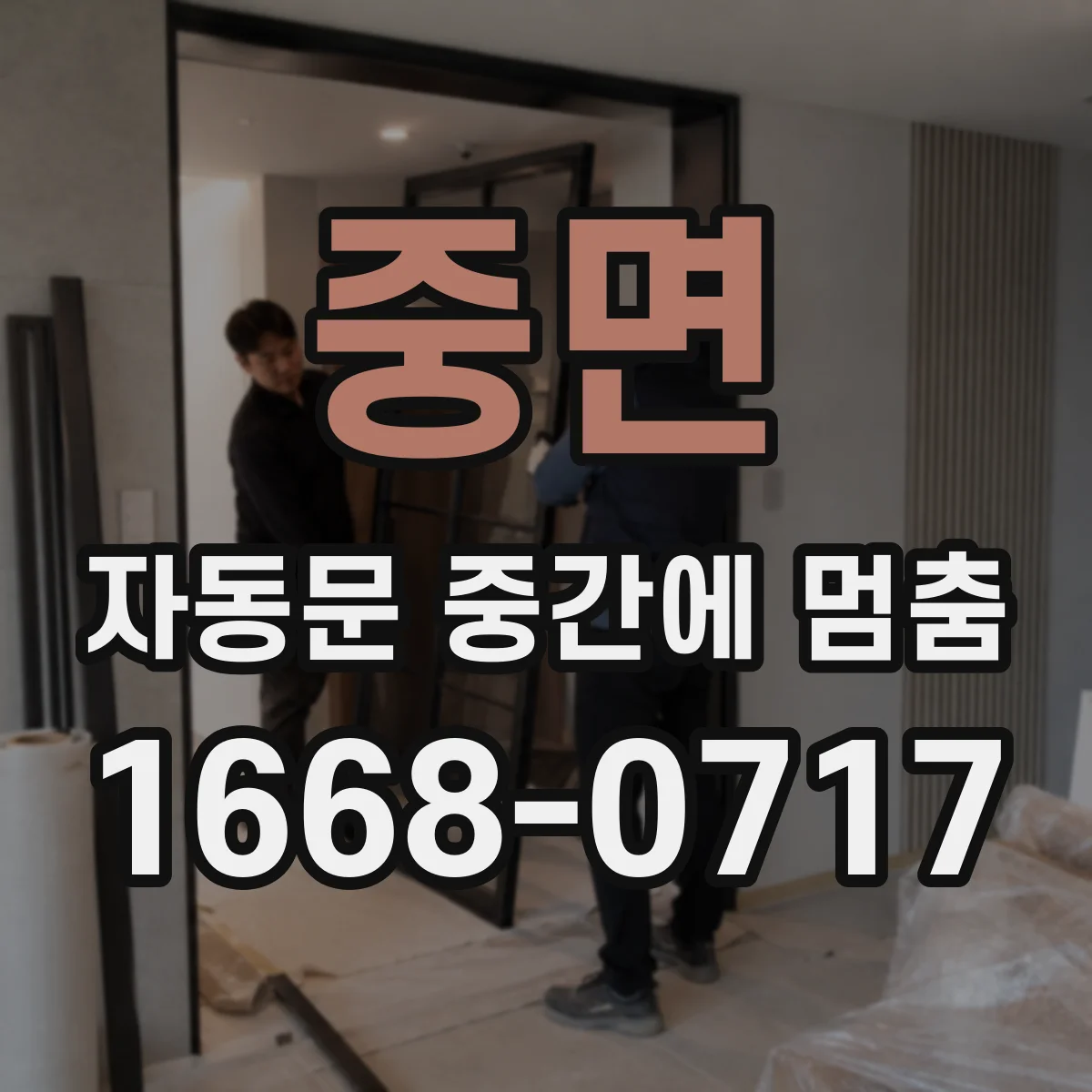 중면 자동문 중간에 멈춤