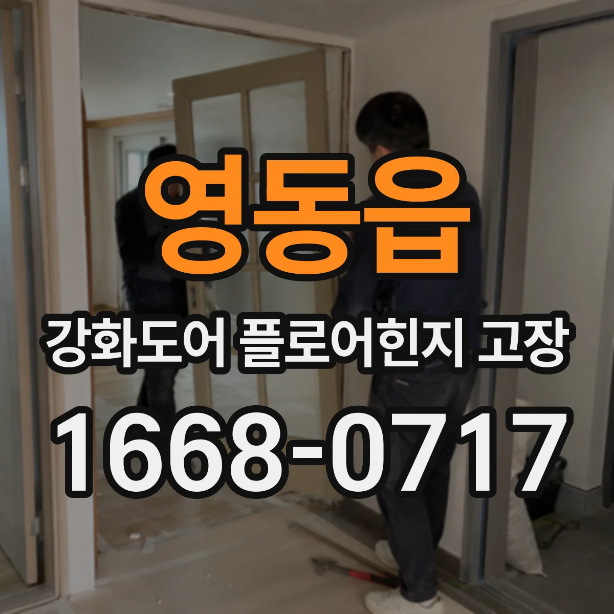 영동읍 강화도어 플로어힌지 고장