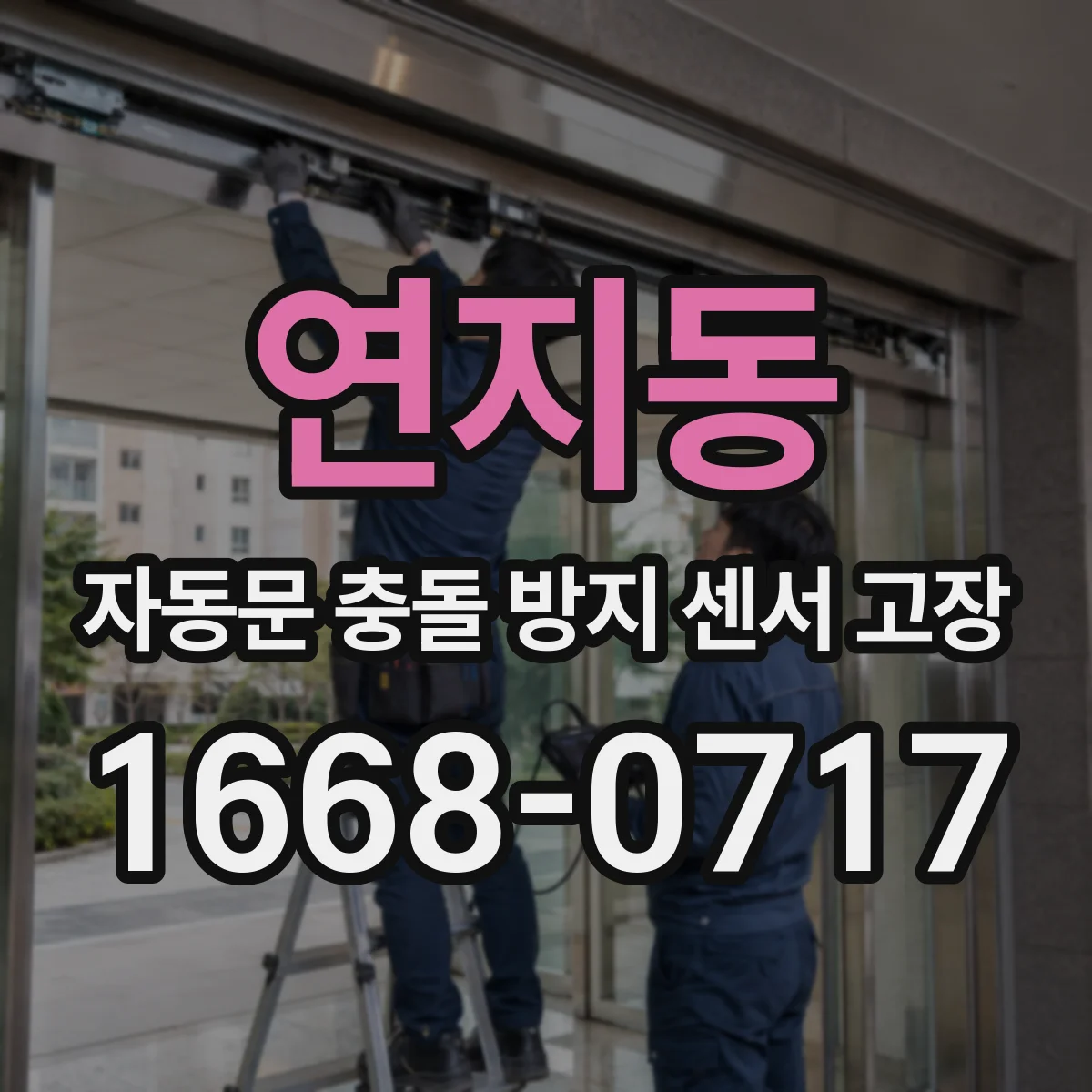 연지동 자동문 충돌 방지 센서 고장