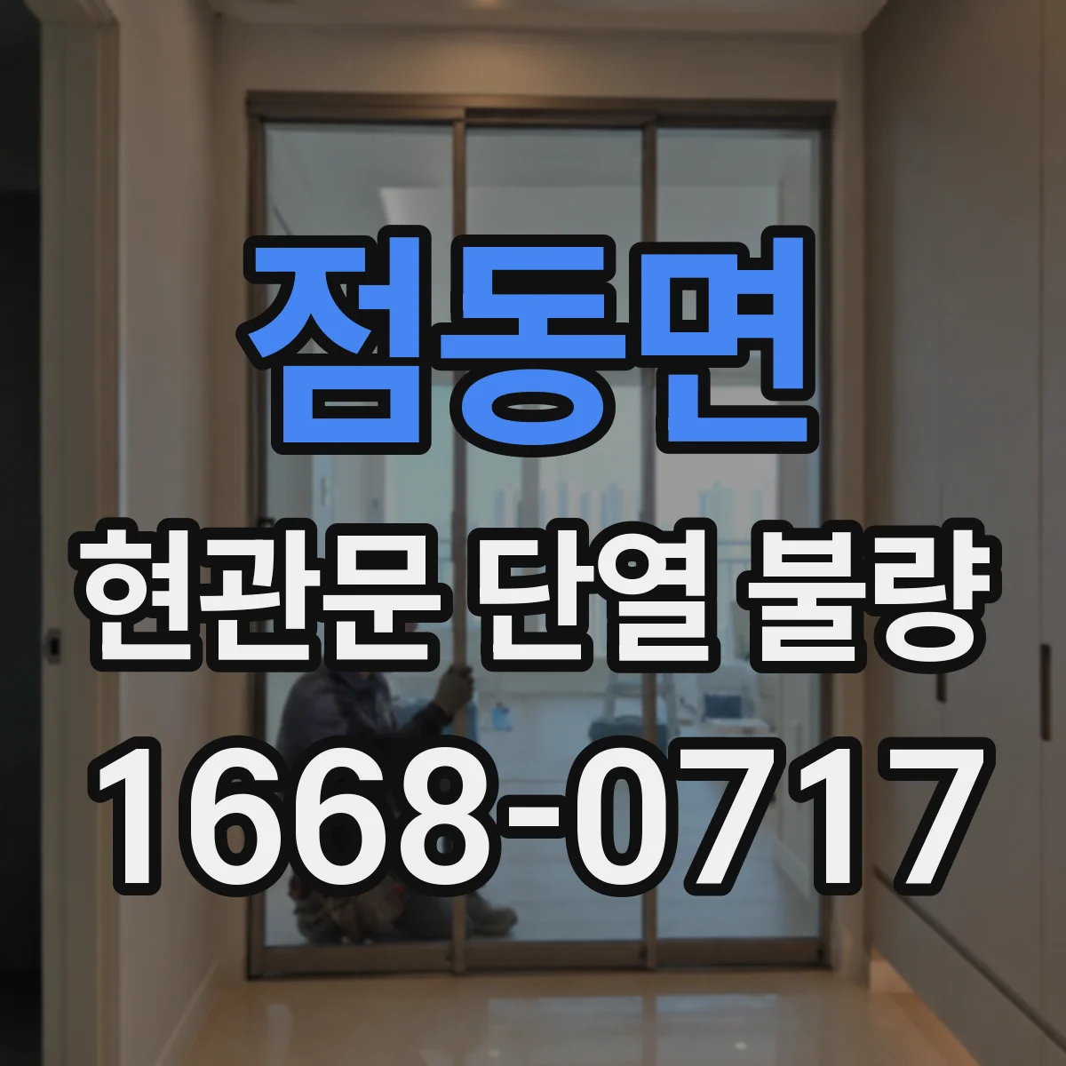 점동면 현관문 단열 불량