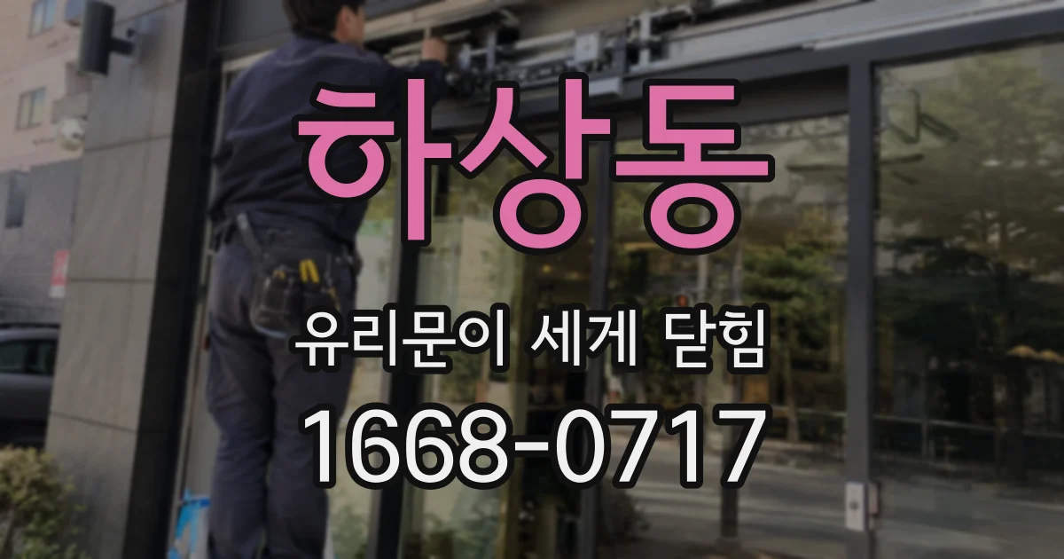 하상동 유리문이 세게 닫힘