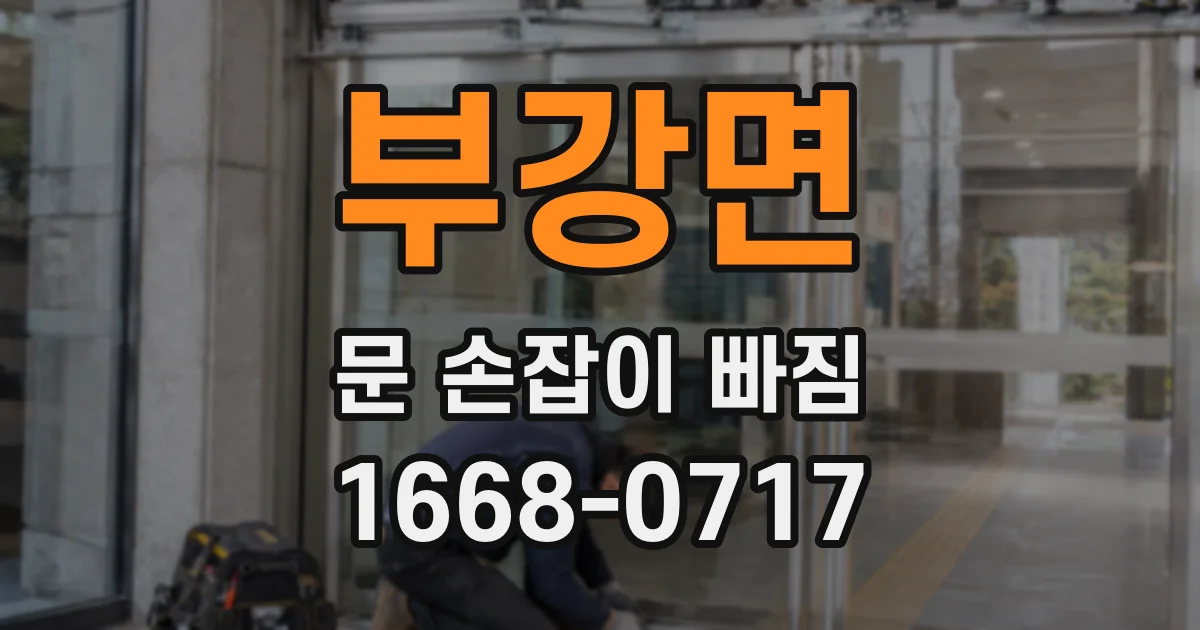 부강면 문 손잡이 빠짐