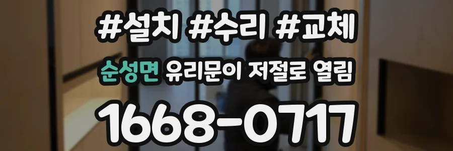 순성면 유리문이 저절로 열림