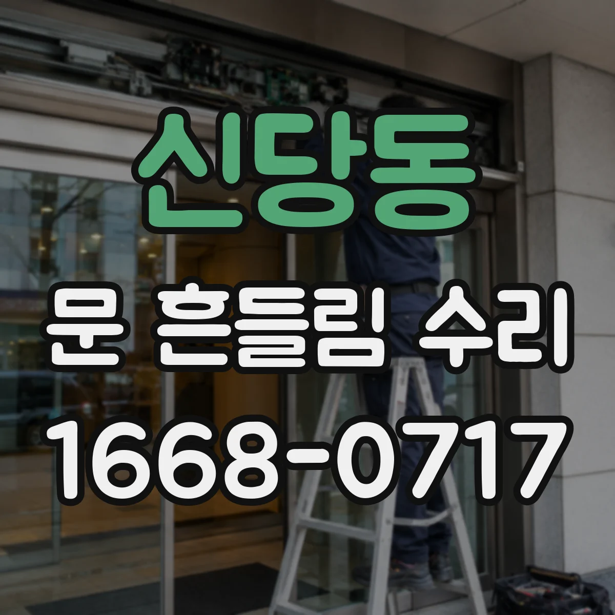 신당동 문 흔들림 수리