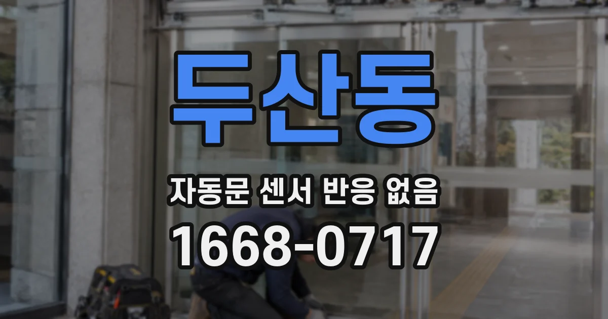 두산동 자동문 센서 반응 없음