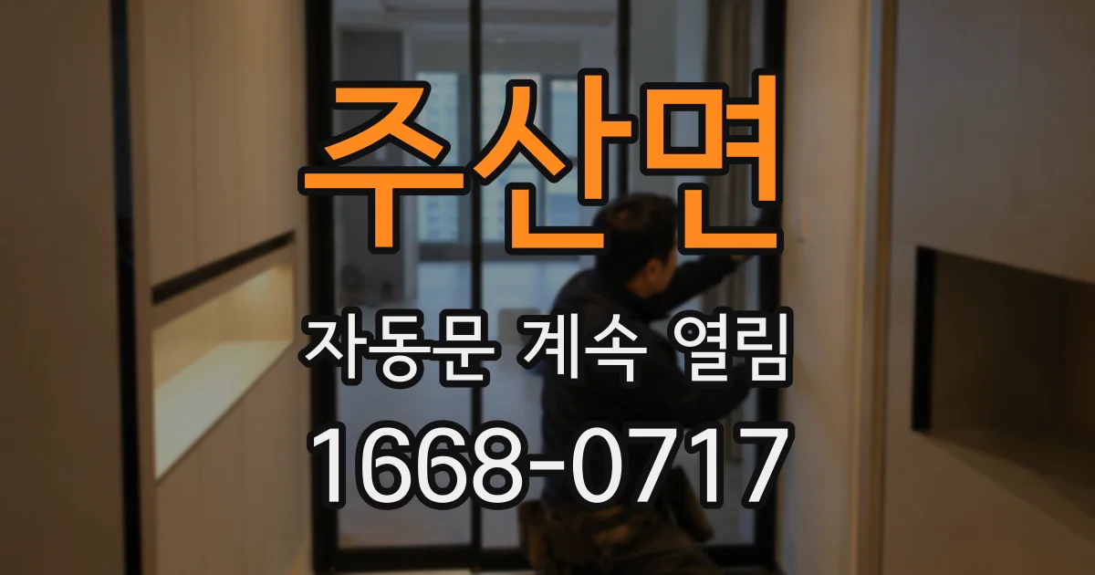 주산면 자동문 계속 열림