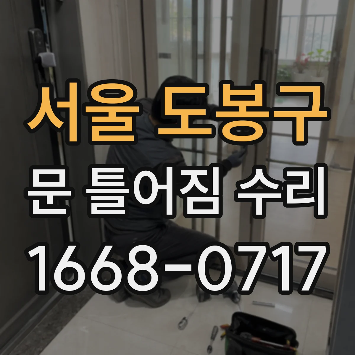 서울 도봉구 문 틀어짐 수리 도어 하드웨어 틀어짐 후 잠김 불량 해결 순서
