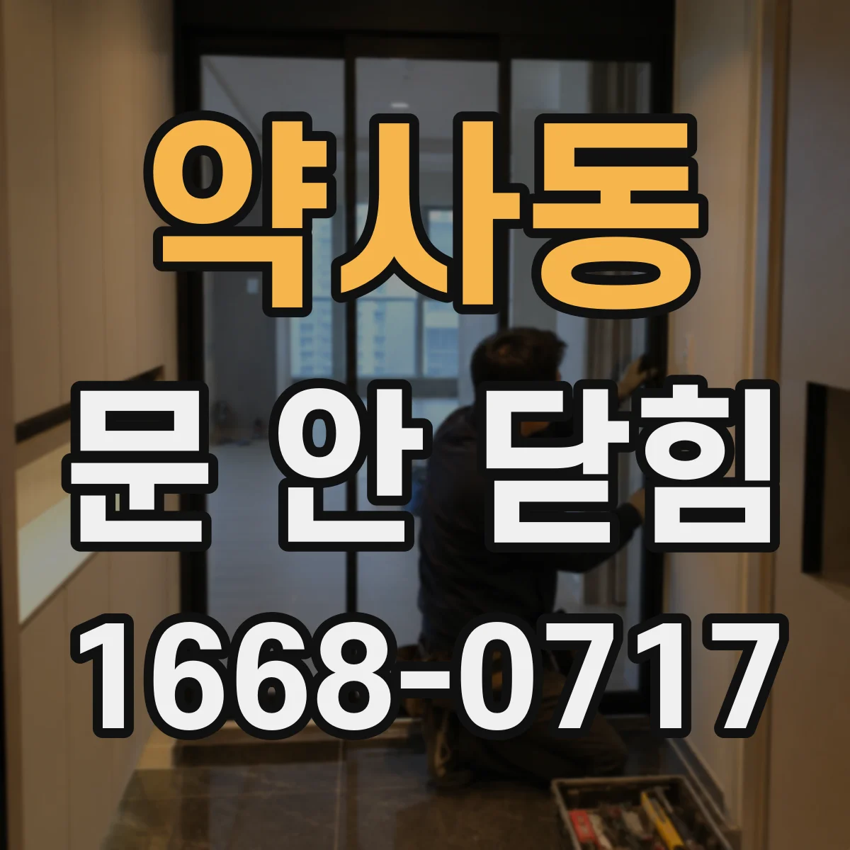 약사동 문 안 닫힘